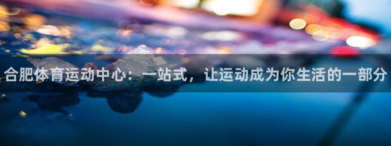 vsport体育官方正版app五金厂：合肥体育运动中