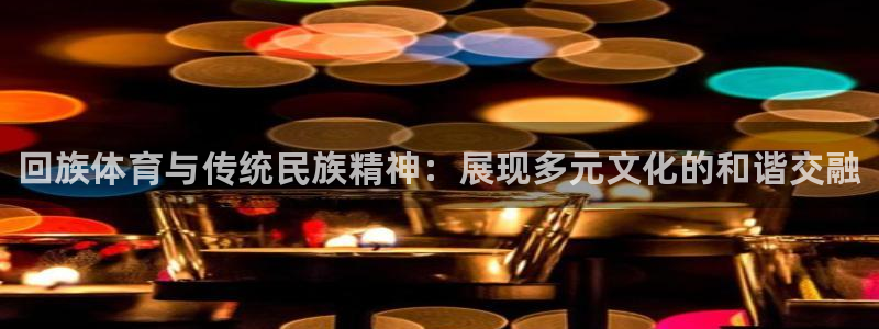 vsport体育官方正版app官网：回族体育与传统民