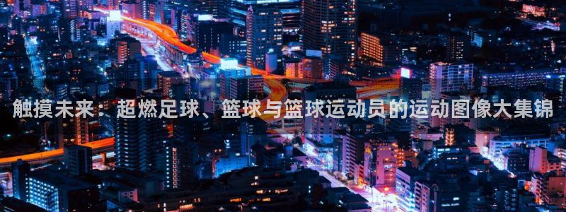vsport体育官网下载招商电话是多少啊：触摸未来：