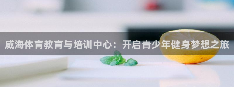 vsport体育官方集团官网：威海体育教育与培训中心