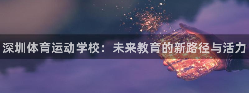 vsport体育官网下载平台假的吗是真的吗吗：深圳体
