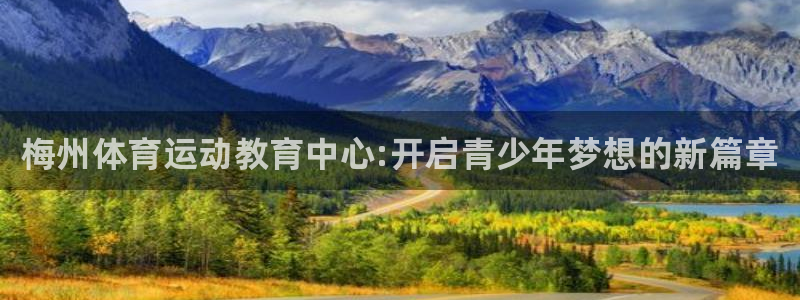 vsport体育官网下载招商电话：梅州体育运动教育中