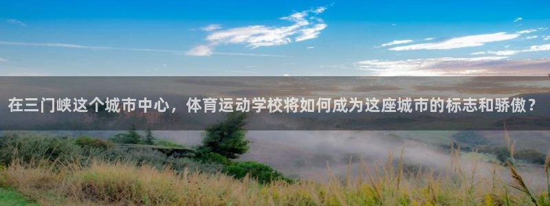 vsport体育官方正版app娱乐代理怎么样：在三门