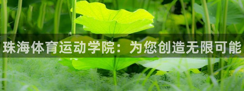 vsport体育官方正版app娱乐网站：珠海体育运动学院：为