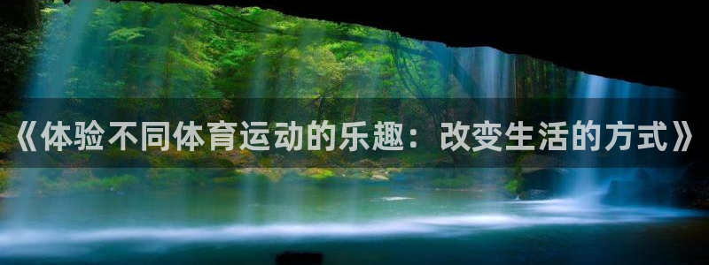 德国vsport体育官方正版app集团：《体验不同体