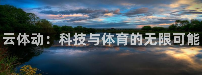 vsport体育官方正版app官方：云体动：科技与体