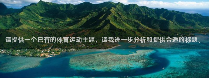 vsport体育官网下载平台是正规平台吗：请提供一个已有的体