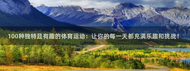 vsport体育官网下载平台：100种独特且有趣的体育运动：