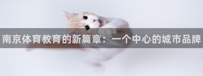 vsport体育官网下载平台是正规平台吗：南京体育教