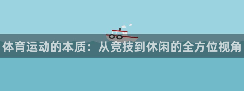 vsport体育官网下载软件：体育运动的本质：从竞技