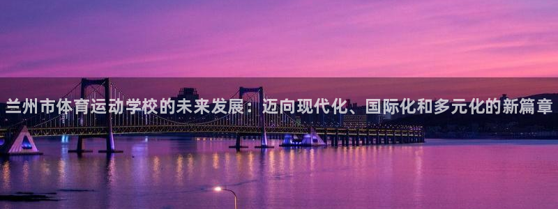 vsport体育官网下载娱乐：兰州市体育运动学校的未