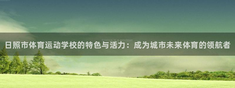 vsport体育官网下载平台是正规平台吗安全吗：日照市体育运