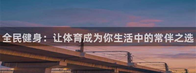 vsport体育官网下载招商电话是多少啊：全民健身：让体育成