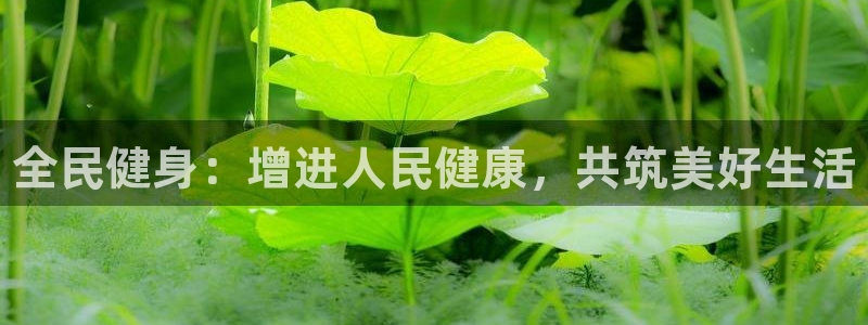vsport体育官网下载招商电话号码是多少号：全民健身：增进
