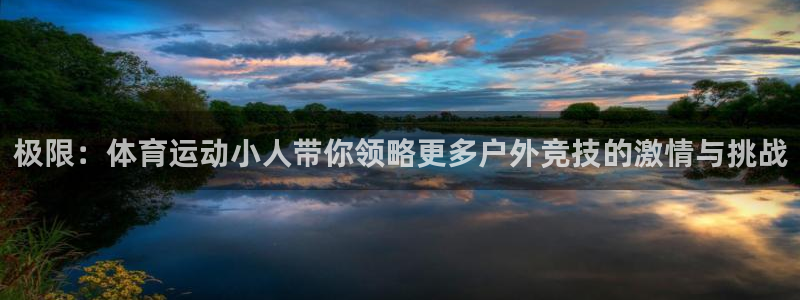vsport体育官方正版app娱乐代理怎么样：极限：体育运动