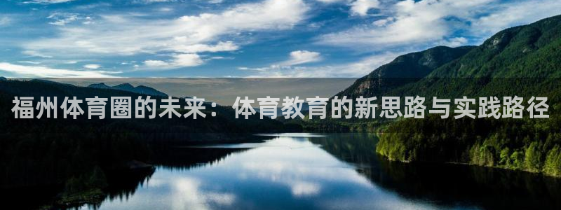 vsport体育官网下载平台注册流程图：福州体育圈的未来：体