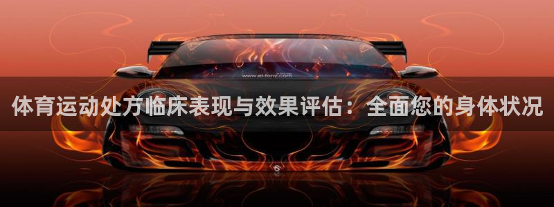vsport体育官方正版app新能源：体育运动处方临床表现与