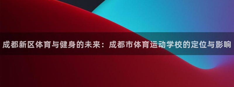 vsport体育官网下载平台注册：成都新区体育与健身