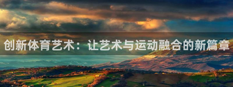 vsport体育官网下载是干嘛的公司：创新体育艺术：让艺术与