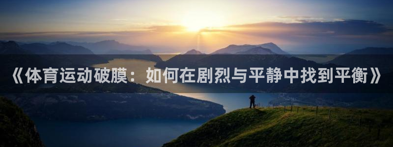 vsport体育官网下载平台是正规平台吗知乎：《体育运动破膜