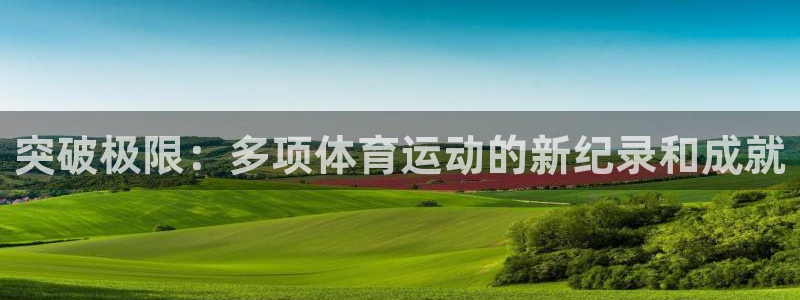 vsport体育官方正版app开户：突破极限：多项体育运动的