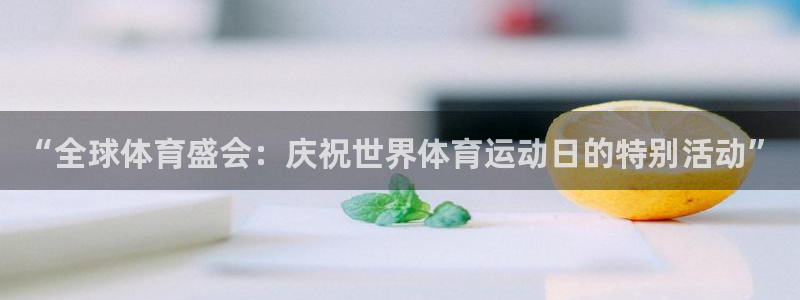 vsport体育官网下载招商电话地址：“全球体育盛会：庆祝世