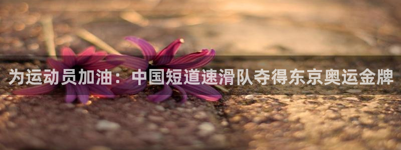 vsport体育官网下载平台APP：为运动员加油：中国短道速