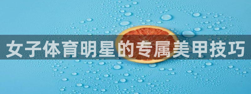 vsport体育官网下载平台是正规平台吗安全吗：女子体育明星