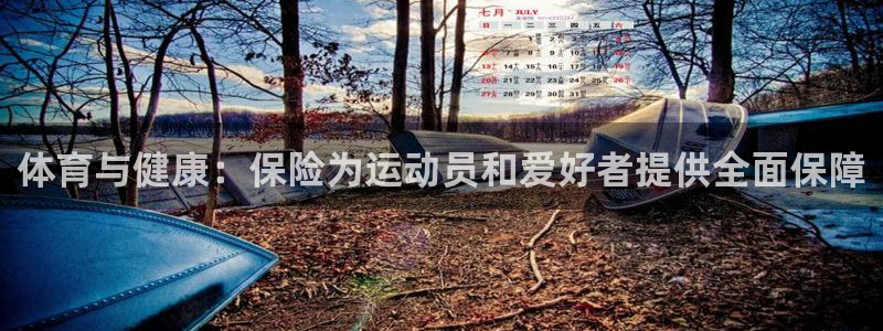 vsport体育官网下载开户：体育与健康：保险为运动员和爱好