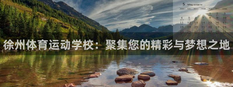 vsport体育官网下载平台注册：徐州体育运动学校：