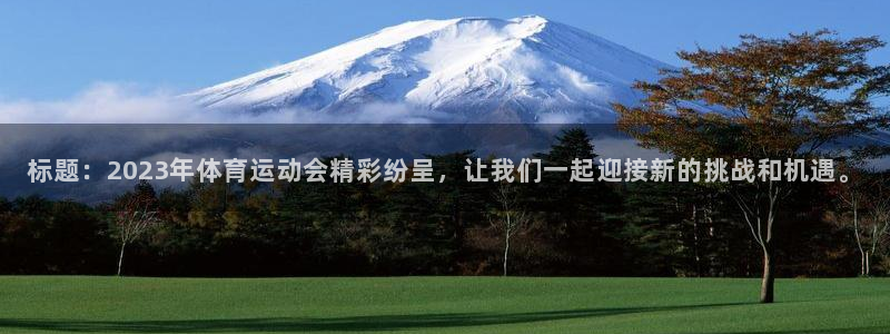 vsport体育官网下载平台假的吗是真的吗吗：标题：2023