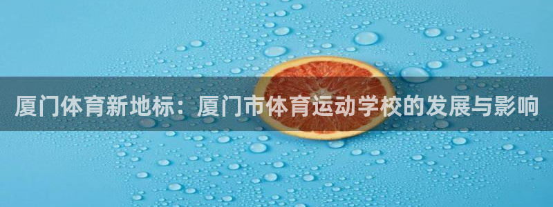 vsport体育官方正版app集团官网首页网址：厦门体育新地