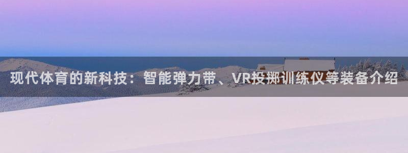 vsport体育官网下载平台注册要钱吗：现代体育的新科技：智