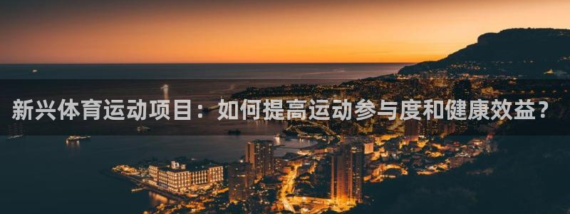 vsport体育官网下载平台：新兴体育运动项目：如何提高运动