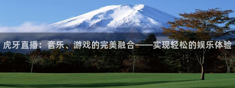 9255tv直播nba在线观看：虎牙直播：音乐、游戏的完美融合——实现轻松的娱乐体验