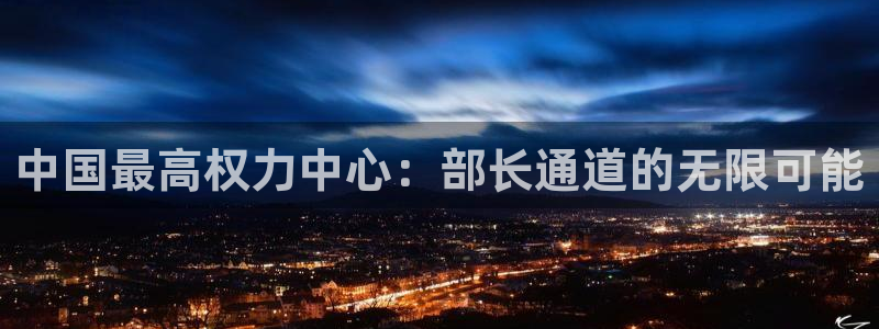 9255tv直播无插件nba：中国最高权力中心：部长通道的无限可能