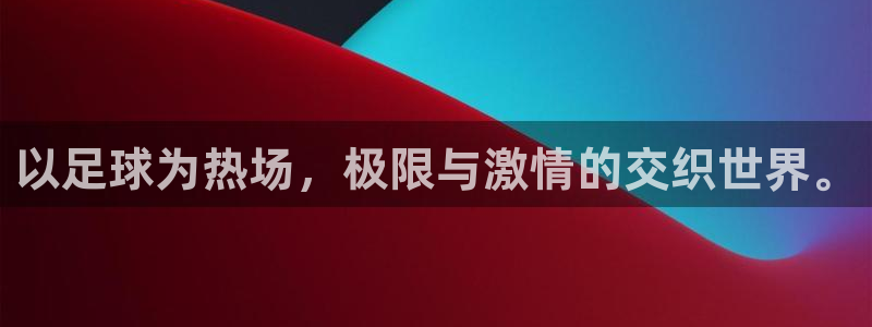9255tv直播无插件nba：以足球为热场，极限与激情的交织世界。