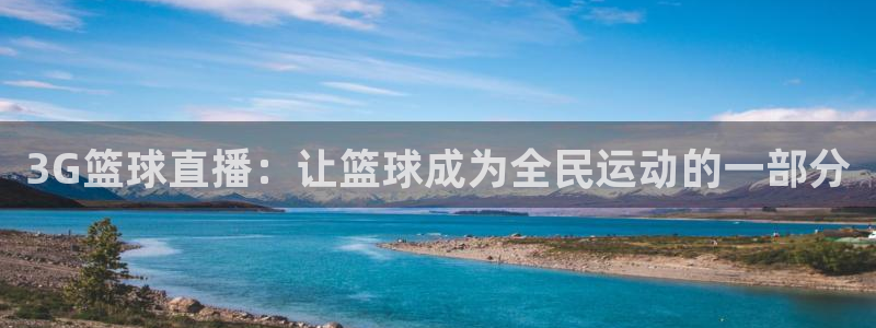 9255tv直播nba在线观看：3G篮球直播：让篮球成为全民运动的一部分