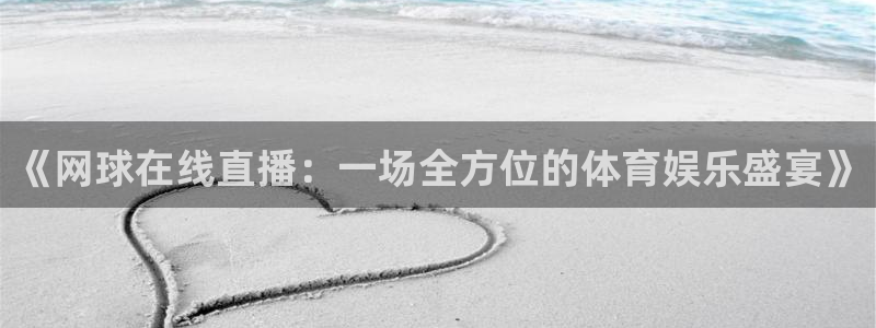 9255tv直播nba在线观看：《网球在线直播：一场全方位的体育娱乐盛宴》