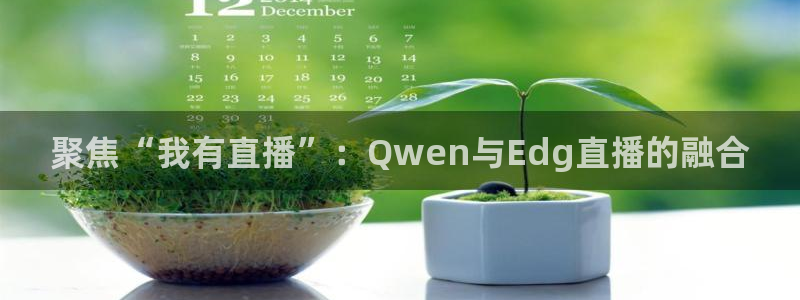 9255tv直播无插件nba：聚焦“我有直播”：Qwen与Edg直播的融合