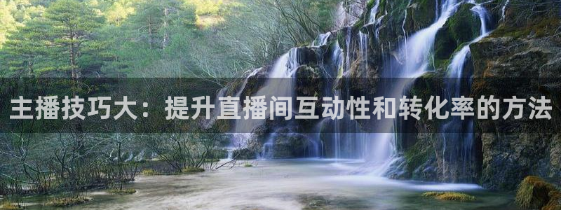 9255tv直播nba在线观看：主播技巧大：提升直播间互动性和转化率的方法