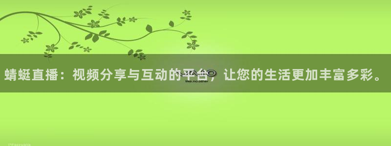 9255tv直播nba在线观看：蜻蜓直播：视频分享与互动的平台，让您的生活更加丰富多彩。