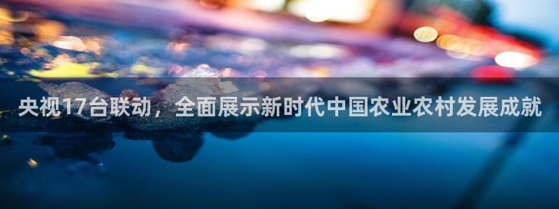 9255tv直播无插件nba：央视17台联动，全面展示新时代中国农业农村发展成就